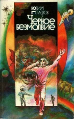 Юрий Глазков - Черное безмолвие [сборник, 2-е издание]