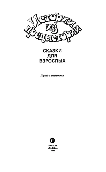 В стране волшебников и чудаков Еще со времен средневековья сказка и басня в - фото 2