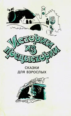 Марчелло Арджилли Истории из предыстории. Сказки для взрослых обложка книги