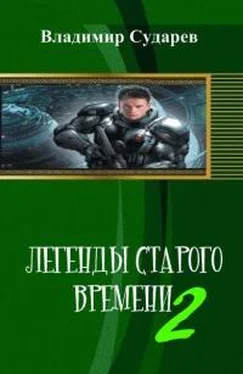 Владимир Сударев Легенды старого времени. часть 2 обложка книги