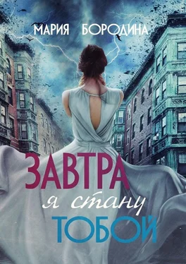 Мария Бородина Завтра я стану тобой обложка книги