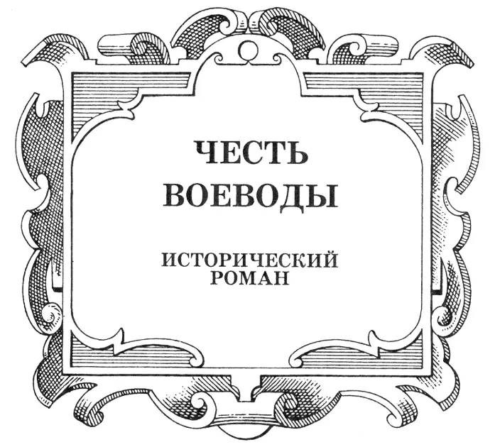 Честь воеводы Алексей Басманов - изображение 3