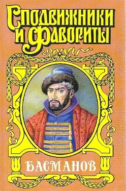 Александр Антонов Честь воеводы. Алексей Басманов обложка книги