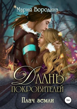 Мария Бородина Плач земли обложка книги