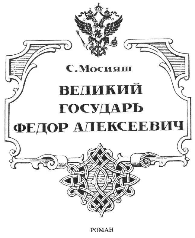 Сергей Мосияш ВЕЛИКИЙ ГОСУДАРЬ ФЁДОР АЛЕКСЕЕВИЧ Глава 1 ПОКА ПУСТ - фото 3