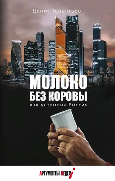 Денис Терентьев Молоко без коровы [Как устроена Россия] обложка книги