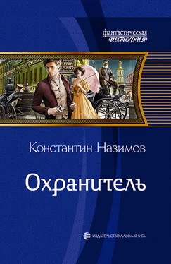 Константин Назимов Охранитель [litres] обложка книги