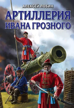Алексей Лобин Артиллерия Ивана Грозного [litres] обложка книги