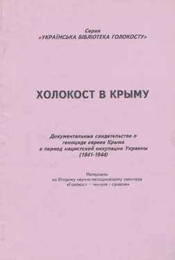 Михаил Тяглый Холокост в Крыму обложка книги