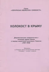 Михаил Тяглый - Холокост в Крыму