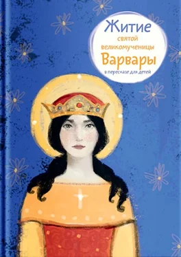 Александр Цветков Житие святой великомученицы Варвары в пересказе для детей обложка книги