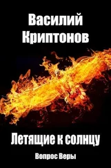 Василий Криптонов - Летящие к Солнцу 1. Вопрос веры