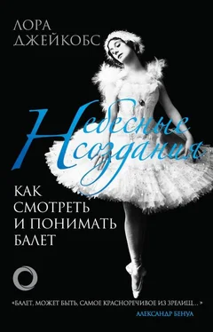 Лора Джейкобс Небесные создания. Как смотреть и понимать балет обложка книги