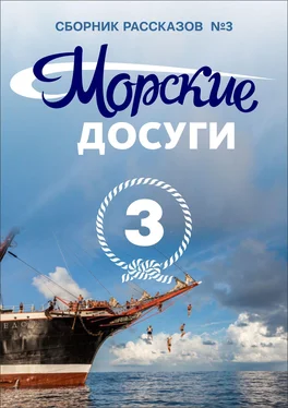 Array Коллектив авторов Морские досуги №3 обложка книги