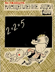 Ян Полищук - Расщепление ядра