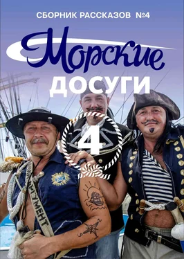 Array Коллектив авторов Морские досуги №4 обложка книги