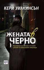 Керри Уилкинсон - Жената в черно