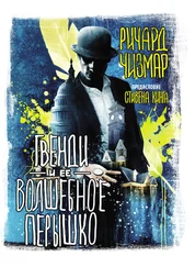 Ричард Чизмар - Гвенди и ее волшебное перышко [litres]