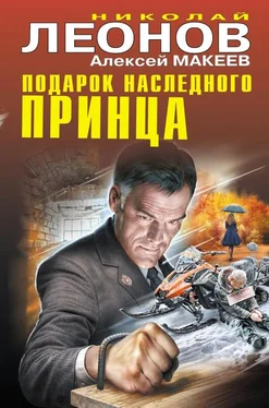 Николай Леонов Подарок наследного принца [сборник] обложка книги