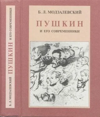 Борис Модзалевский Пушкин и его современники обложка книги