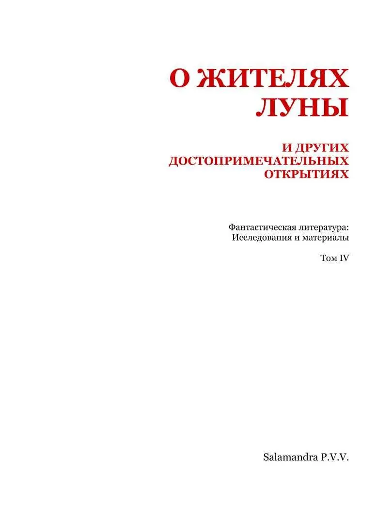 О ЖИТЕЛЯХ ЛУНЫ и других достопримечательных открытиях сделанных астрономом сир - фото 2