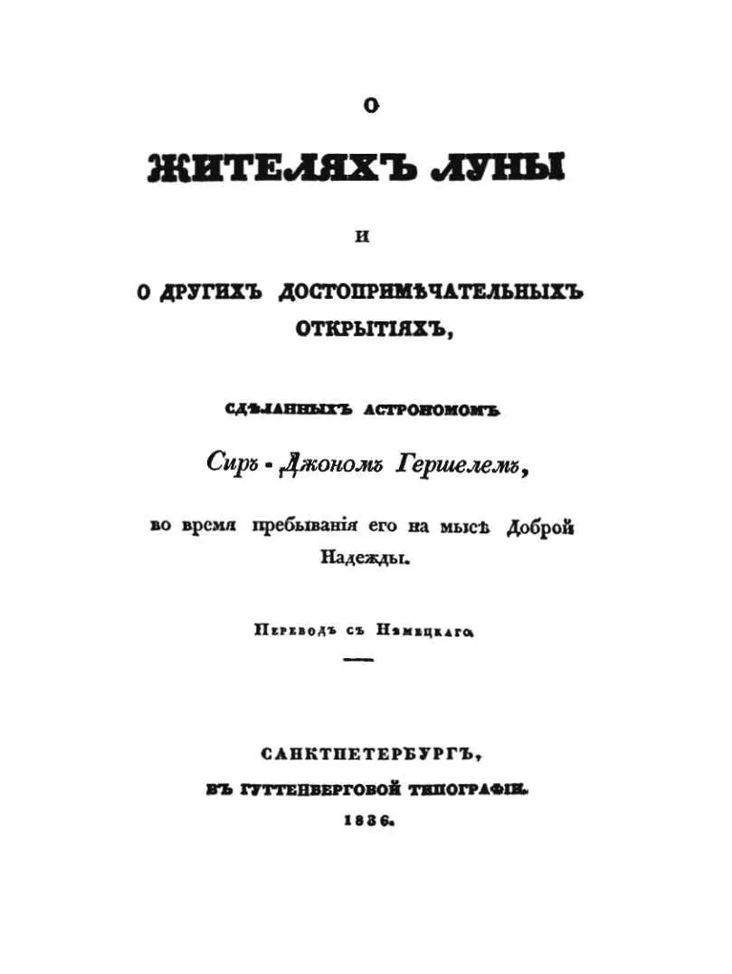 О ЖИТЕЛЯХ ЛУНЫ и других достопримечательных открытиях сделанных астрономом сир - фото 4