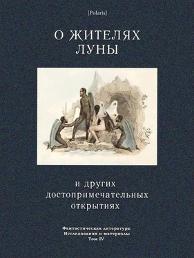 Ричард Локк О жителях Луны и других достопримечательных открытиях [Фантастическая литература: Исследования и материалы. Том IV] обложка книги