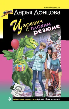 Дарья Донцова Царевич с плохим резюме [litres] обложка книги