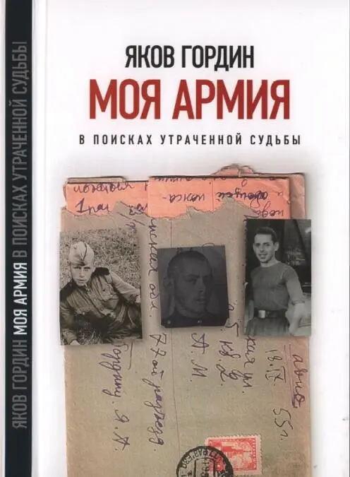 ЯКОВ ГОРДИН МОЯ АРМИЯ В ПОИСКАХ УТРАЧЕННОЙ СУДЬБЫ НОВОЕ ЛИТЕРАТУРНОЕ ОБОЗРЕНИЕ - фото 1