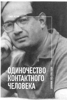 Около пятидесяти лет петербургский прозаик драматург и сценарист Семен Ласкин - фото 4