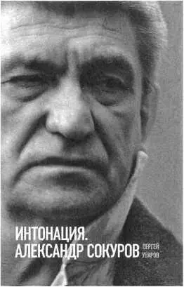 Основу книги составляют интервью с кинорежиссером Александром Сокуровым и его - фото 5