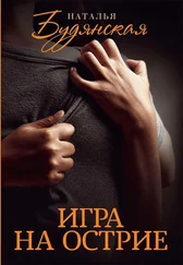 Наталья Будянская - Игра на острие