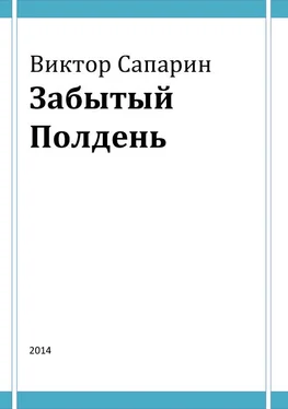 Виктор Сапарин Забытый Полдень обложка книги