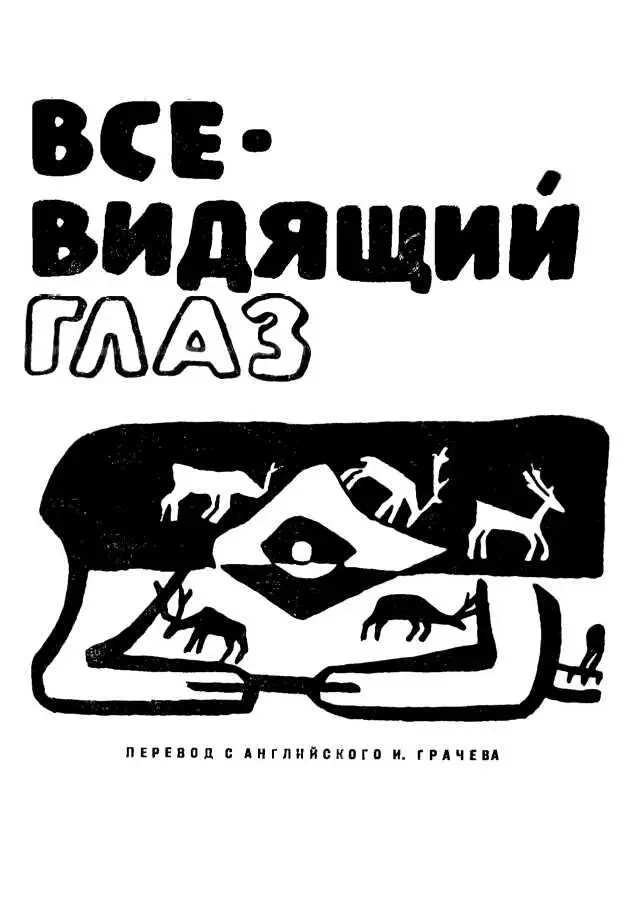 От издательства Легенды вошедшие в сборник подлинно индейские предания - фото 1