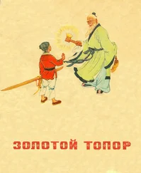 Ян Цзюн - Золотой топор