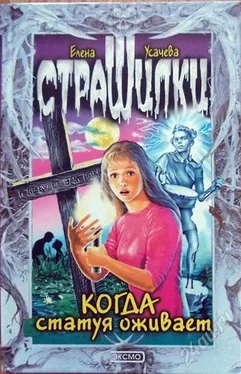 Елена Усачева Когда статуя оживает обложка книги