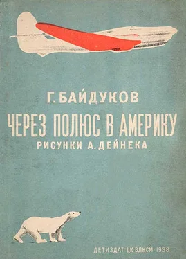 Георгий Байдуков Через полюс в Америку обложка книги