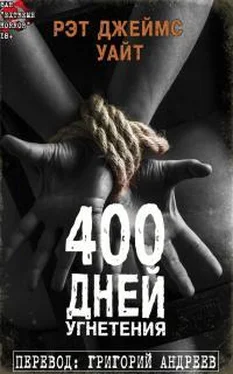 Рэт Уайт 400 дней угнетения обложка книги