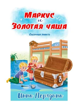 Инна Порядина Маркус и золотая чаша обложка книги