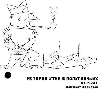 ИСТОРИЯ УТКИ В ПОПУГАЯЧЬИХ ПЕРЬЯХ Памфлетфельетон Глава первая в которой - фото 15