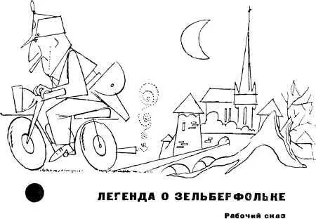 ЛЕГЕНДА О ЗЕЛЬБЕРФОЛЬКЕ Рабочий сказ Когда зашел разговор о борьбе трудящихся - фото 17