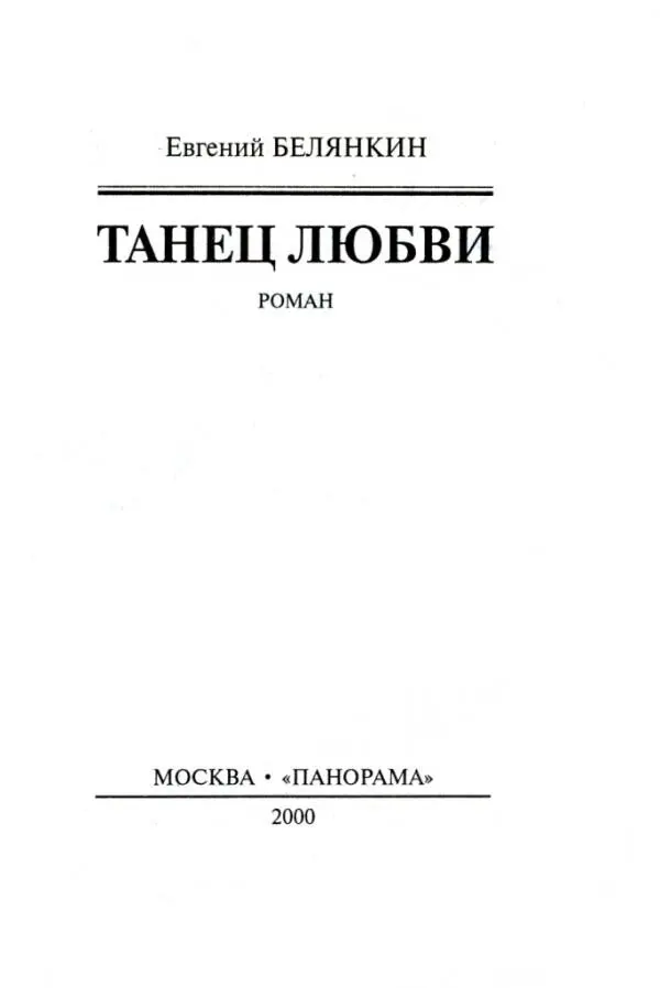 Евгений БЕЛЯНКИН ТАНЕЦ ЛЮБВИ РОМАН ЧАСТЬ ПЕРВАЯ СЕРДЦЕ СУВОРОВЦА 1 Зажатый - фото 1