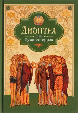 Коллектив авторов Религия Диоптра, или Духовное зерцало: Сборник душеполезных поучений и благоговейных размышлений из древних аскетических сочинений, составленных по их руководству обложка книги