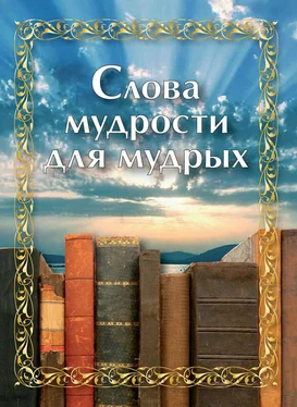 Коллектив авторов Религия Слова мудрости для мудрых обложка книги