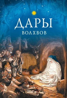 Коллектив авторов Религия Дары волхвов обложка книги