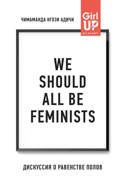 Чимаманда Адичи We should all be feminists. Дискуссия о равенстве полов обложка книги