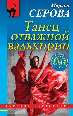 Марина Серова Танец отважной валькирии обложка книги