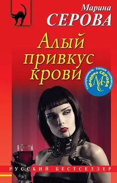 Марина Серова Алый привкус крови обложка книги