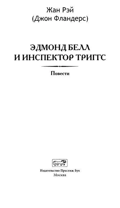 ПРЕДИСЛОВИЕ От Джо Белла к Здмонду Беллу В моей приключенческой жизни Артур - фото 5