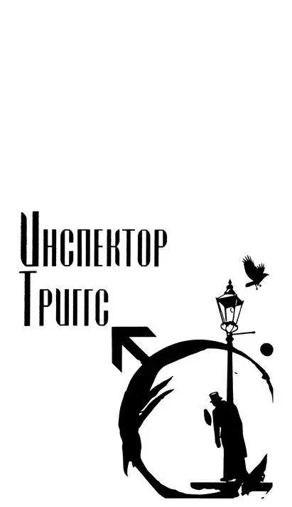 ИНСПЕКТОР ТРИГГС ДЬЯВОЛ ТЮРЬМЫ ХИЛЛСТОН LÉLÈVE INVISIBLE Глава 1 - фото 28